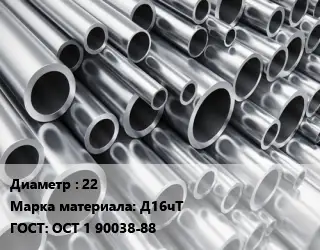 Труба алюминиевая 22 Марка: Д16чТ ГОСТ: ОСТ 1 90038-88